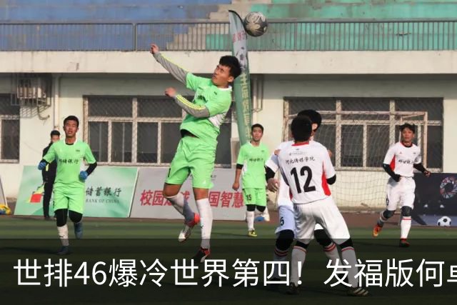 世排46爆冷世界第四！发福版何卓佳无愧欧洲之王 孙颖莎陪练含金量超高