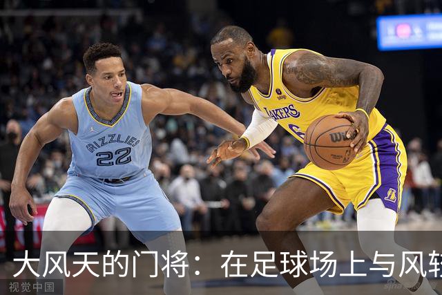 大风天的门将：在足球场上与风较劲的日子