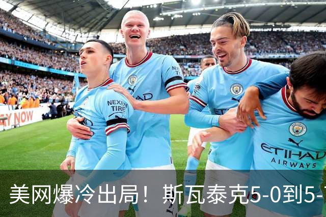 美网爆冷出局！斯瓦泰克5-0到5-7，情绪失控落泪，又被郑钦文打哭