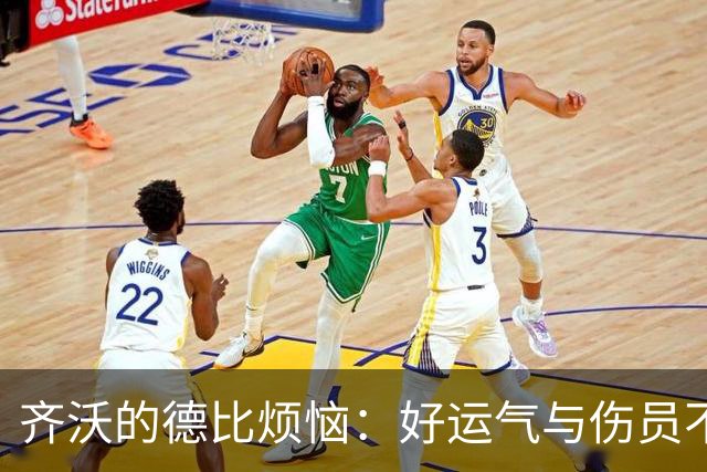 齐沃的德比烦恼：好运气与伤员不离不弃
